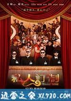 私人订制 (2013) [迅雷BT磁力免费下载]