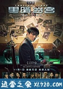 黑暗迷宫 (2018) [迅雷BT磁力免费下载]
