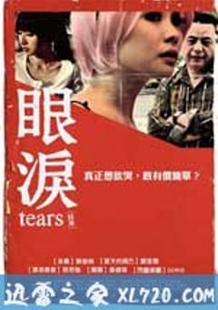 眼泪 眼淚 (2009) [迅雷BT磁力免费下载]