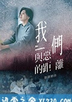 2019年中国台湾电视剧《我们与恶的距离》全10集 [迅雷BT磁力免费下载]