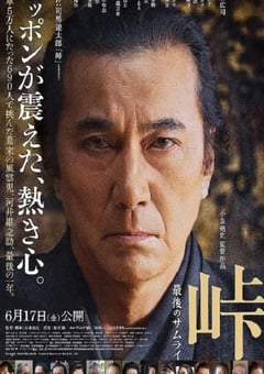 2021年日本历史战争片《峠 最后的武士》BD日语中字 [迅雷BT磁力免费下载]