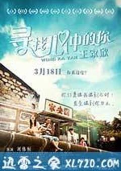 寻找心中的你 王家欣 (2015) [迅雷BT磁力免费下载]