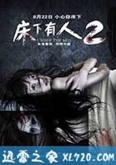 床下有人2 (2014) [迅雷BT磁力免费下载]