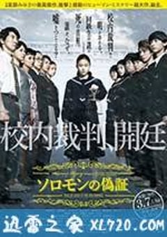 所罗门的伪证前篇：事件 ソロモンの偽証 前篇・事件 (2015) [迅雷BT磁力免费下载]