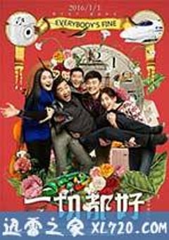 一切都好 (2016) [迅雷BT磁力免费下载]