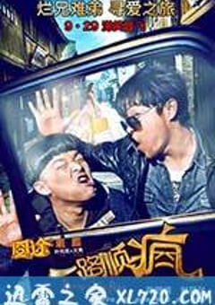 一路顺疯 (2013) [迅雷BT磁力免费下载]