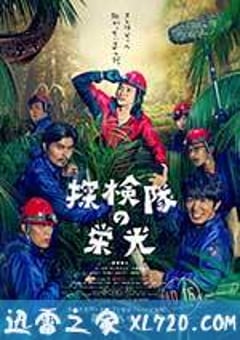 探险队的荣光 探検隊の栄光 (2015) [迅雷BT磁力免费下载]