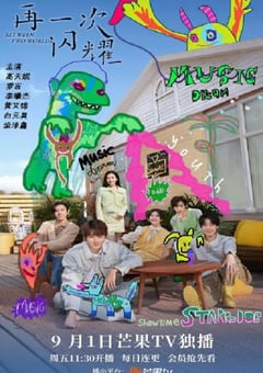 2023年国产大陆电视剧《再一次闪耀》全24集 [迅雷BT磁力免费下载]