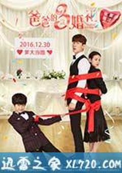 爸爸的3次婚礼 (2016) [迅雷BT磁力免费下载]