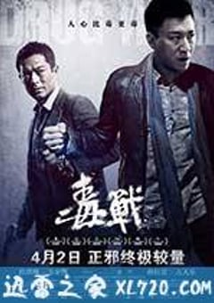 毒战 毒戰 (2012) [迅雷BT磁力免费下载]