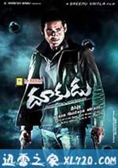 罪恶终结者 దూకుడు (2011) [迅雷BT磁力免费下载]