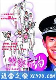 警察有约 (2003) [迅雷BT磁力免费下载]
