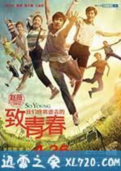 致我们终将逝去的青春 (2013) [迅雷BT磁力免费下载]