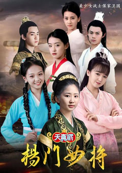 2021年国产大陆电视剧《天真派：杨门女将》全4集 [迅雷BT磁力免费下载]