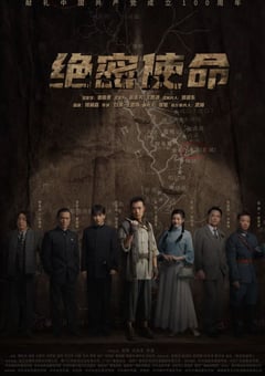 2021年国产大陆电视剧《绝密使命》全32集 [迅雷BT磁力免费下载]