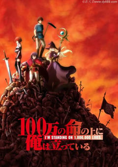 2020年日本动漫《我立于百万生命之上》全12集 [迅雷BT磁力免费下载]