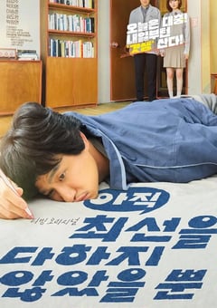 2022年韩国电视剧《只是还没有全力以赴》全12集 [迅雷BT磁力免费下载]