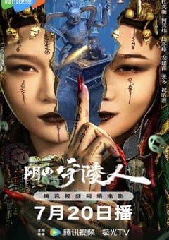 2024年国产剧情片《阴山守陵人》HD国语中字 [迅雷BT磁力免费下载]