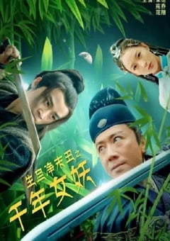 2020年国产剧情片《生旦净末丑之千年女妖》HD国语中字 [迅雷BT磁力免费下载]