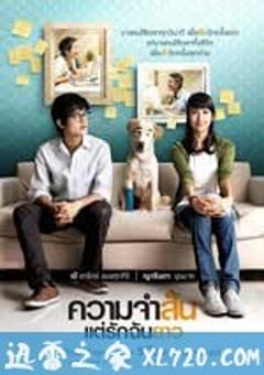 爱久弥新 ความจำสั้น แต่รักฉันยาว (2009) [迅雷BT磁力免费下载]