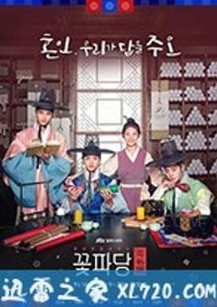 花党：朝鲜婚姻介绍所 꽃파당 : 조선혼담공작소 (2019) [迅雷BT磁力免费下载]