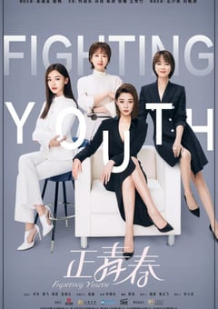 2021年国产大陆电视剧《正青春》全47集 [迅雷BT磁力免费下载]