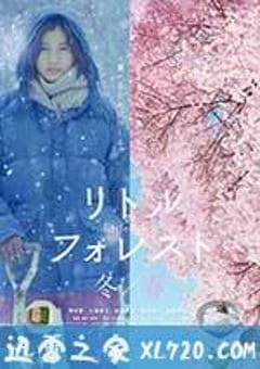 小森林 冬春篇 リトル・フォレスト 冬・春 (2015) [迅雷BT磁力免费下载]