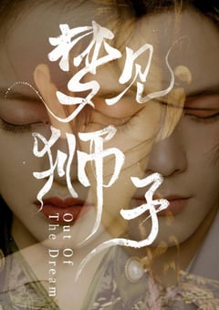 2021年国产大陆电视剧《梦见狮子》全30集 [迅雷BT磁力免费下载]
