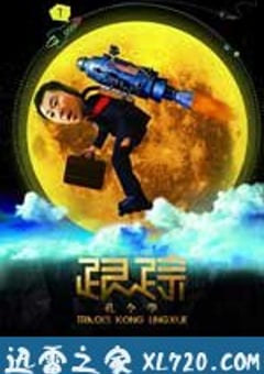 跟踪孔令学 (2011) [迅雷BT磁力免费下载]