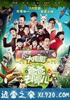 爸爸去哪儿 (2014) [迅雷BT磁力免费下载]