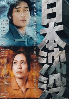 2006年日本经典科幻灾难片《日本沉没》蓝光日语中字 [迅雷BT磁力免费下载]