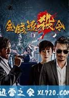 金钱追杀令 (2017) [迅雷BT磁力免费下载]