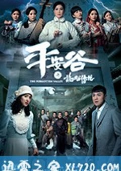 平安谷之诡谷传说 平安谷之詭谷傳說 (2018) [迅雷BT磁力免费下载]