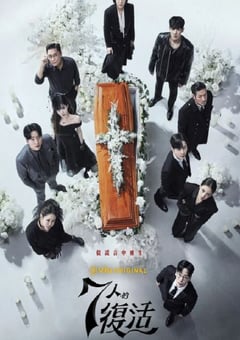 2024年韩国电视剧《七人的复活》全16集 [迅雷BT磁力免费下载]