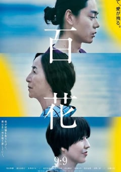 2022年日本6.6分剧情片《百花》BD日语中字 [迅雷BT磁力免费下载]