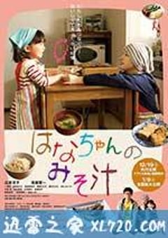小花的味噌汤 はなちゃんのみそ汁 (2015) [迅雷BT磁力免费下载]