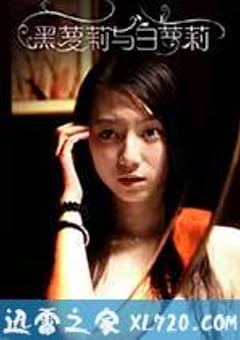 黑萝莉与白萝莉 (2013) [迅雷BT磁力免费下载]