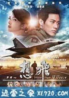 想飞 想飛 (2014) [迅雷BT磁力免费下载]