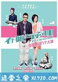 春娇与志明 春嬌與志明 (2012) [迅雷BT磁力免费下载]