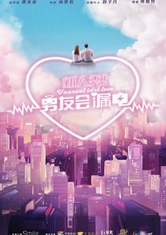2021年国产大陆电视剧《新人类！男友会漏电》全24集 [迅雷BT磁力免费下载]