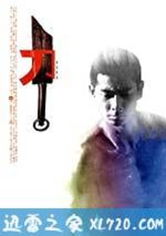 刀 (1995) [迅雷BT磁力免费下载]