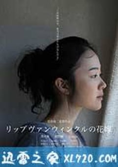 瑞普·凡·温克尔的新娘 リップヴァンウィンクルの花嫁 (2016) [迅雷BT磁力免费下载]