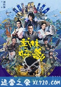武林怪兽 (2018) [迅雷BT磁力免费下载]