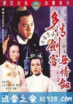 多情剑客无情剑 多情劍客無情劍 (1977) [迅雷BT磁力免费下载]