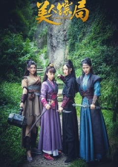 2023年国产喜剧古装片《美人镖局》HD国语中字 [迅雷BT磁力免费下载]
