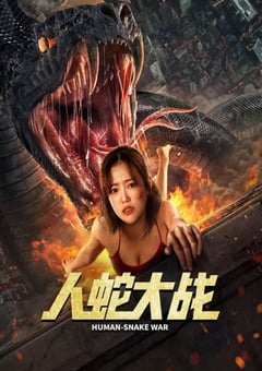 2022年国产惊悚灾难片《人蛇大战》HD国语中字 [迅雷BT磁力免费下载]
