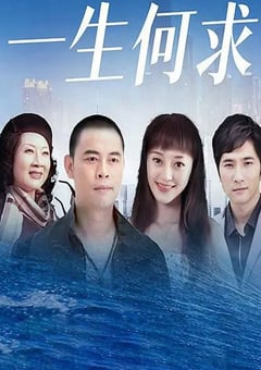 2022年国产大陆电视剧《一生何求》全25集 [迅雷BT磁力免费下载]