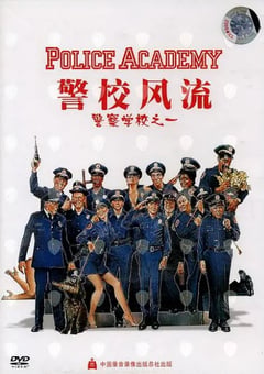 1984年美国经典喜剧片《警察学校》蓝光国英双语双字 [迅雷BT磁力免费下载]