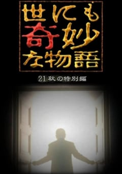 2021年日本电视剧《世界奇妙物语 2021秋季特别篇》全1集 [迅雷BT磁力免费下载]