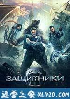守护者：世纪战元 Защитники (2017) [迅雷BT磁力免费下载]